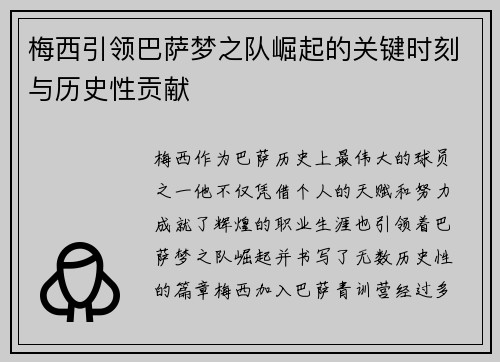 梅西引领巴萨梦之队崛起的关键时刻与历史性贡献