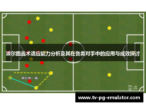 波尔图战术适应能力分析及其在各类对手中的应用与成效探讨