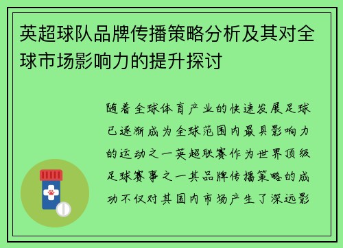 英超球队品牌传播策略分析及其对全球市场影响力的提升探讨