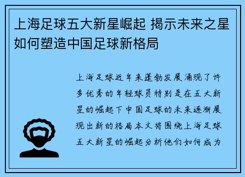 上海足球五大新星崛起 揭示未来之星如何塑造中国足球新格局