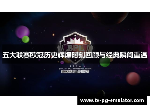 五大联赛欧冠历史辉煌时刻回顾与经典瞬间重温