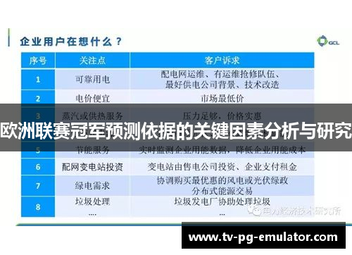 欧洲联赛冠军预测依据的关键因素分析与研究
