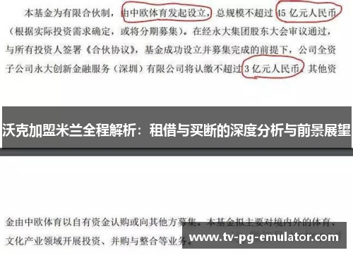 沃克加盟米兰全程解析：租借与买断的深度分析与前景展望