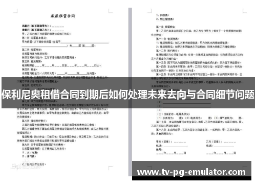 保利尼奥租借合同到期后如何处理未来去向与合同细节问题