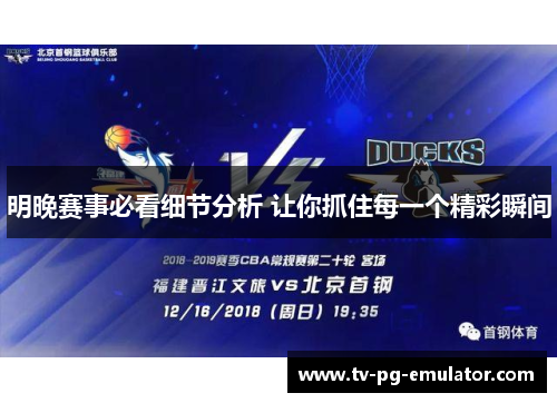 明晚赛事必看细节分析 让你抓住每一个精彩瞬间
