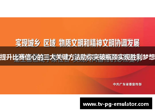 提升比赛信心的三大关键方法助你突破瓶颈实现胜利梦想