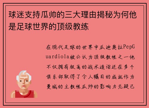 球迷支持瓜帅的三大理由揭秘为何他是足球世界的顶级教练