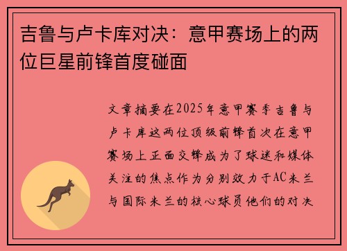 吉鲁与卢卡库对决：意甲赛场上的两位巨星前锋首度碰面
