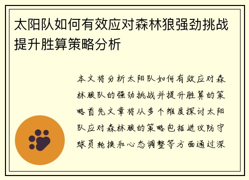 太阳队如何有效应对森林狼强劲挑战提升胜算策略分析