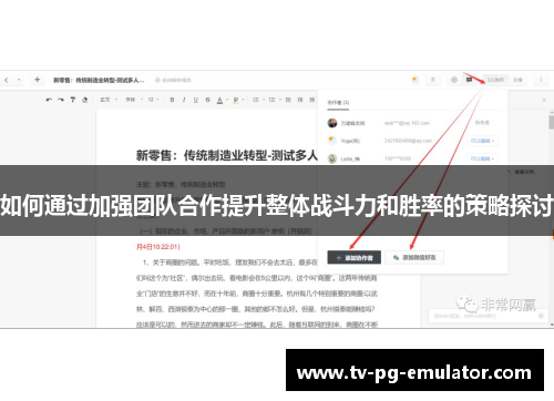 如何通过加强团队合作提升整体战斗力和胜率的策略探讨