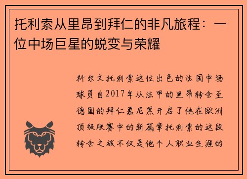 托利索从里昂到拜仁的非凡旅程：一位中场巨星的蜕变与荣耀