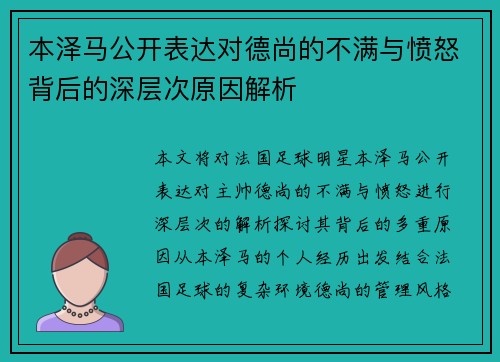本泽马公开表达对德尚的不满与愤怒背后的深层次原因解析