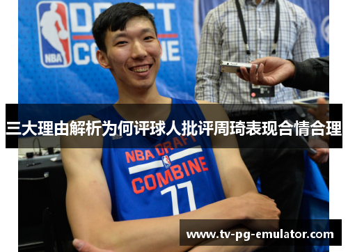 三大理由解析为何评球人批评周琦表现合情合理