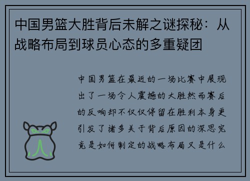 中国男篮大胜背后未解之谜探秘：从战略布局到球员心态的多重疑团