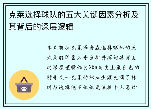 克莱选择球队的五大关键因素分析及其背后的深层逻辑
