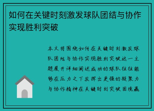 如何在关键时刻激发球队团结与协作实现胜利突破