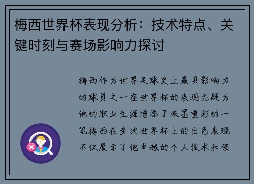 梅西世界杯表现分析：技术特点、关键时刻与赛场影响力探讨