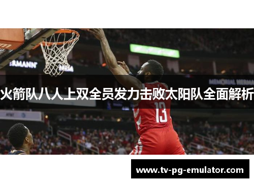 火箭队八人上双全员发力击败太阳队全面解析