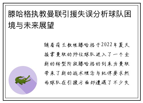 滕哈格执教曼联引援失误分析球队困境与未来展望