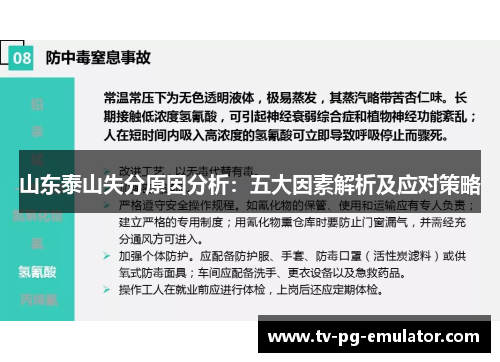 山东泰山失分原因分析：五大因素解析及应对策略