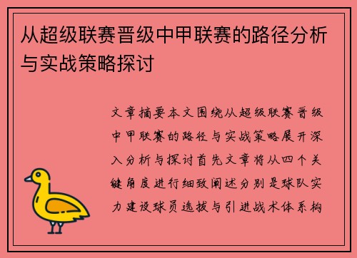 从超级联赛晋级中甲联赛的路径分析与实战策略探讨