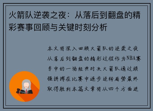 火箭队逆袭之夜：从落后到翻盘的精彩赛事回顾与关键时刻分析