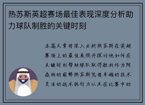 热苏斯英超赛场最佳表现深度分析助力球队制胜的关键时刻