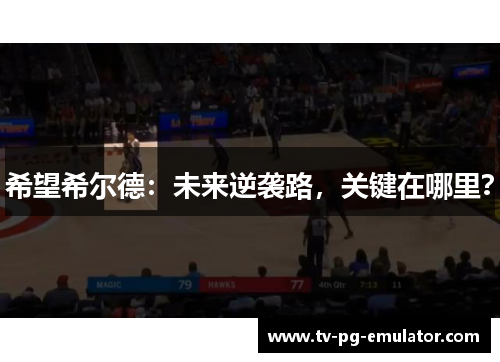 希望希尔德：未来逆袭路，关键在哪里？