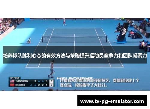 培养球队胜利心态的有效方法与策略提升运动员竞争力和团队凝聚力
