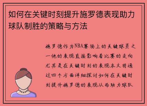 如何在关键时刻提升施罗德表现助力球队制胜的策略与方法