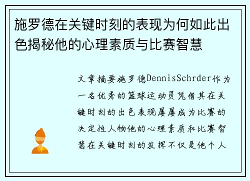 施罗德在关键时刻的表现为何如此出色揭秘他的心理素质与比赛智慧