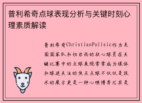 普利希奇点球表现分析与关键时刻心理素质解读