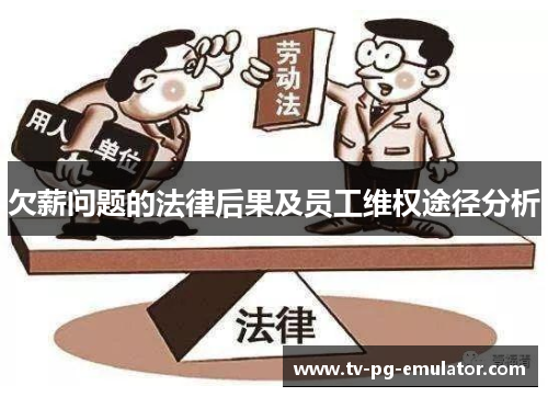 欠薪问题的法律后果及员工维权途径分析