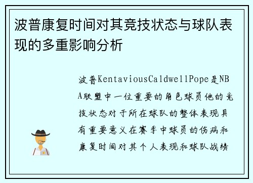 波普康复时间对其竞技状态与球队表现的多重影响分析