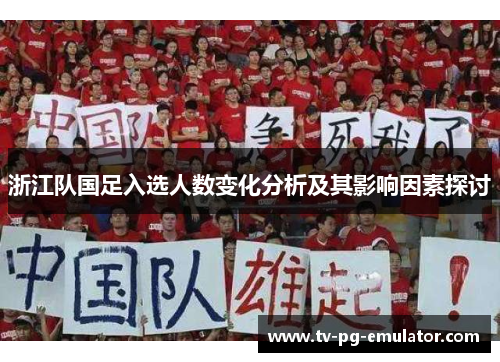 浙江队国足入选人数变化分析及其影响因素探讨