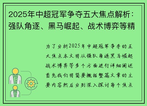 2025年中超冠军争夺五大焦点解析：强队角逐、黑马崛起、战术博弈等精彩看点