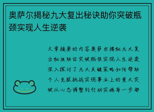 奥萨尔揭秘九大复出秘诀助你突破瓶颈实现人生逆袭