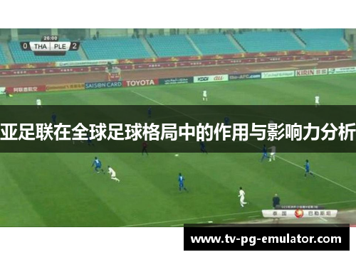亚足联在全球足球格局中的作用与影响力分析