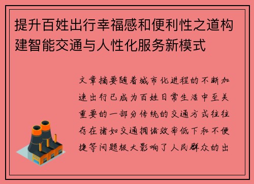 提升百姓出行幸福感和便利性之道构建智能交通与人性化服务新模式