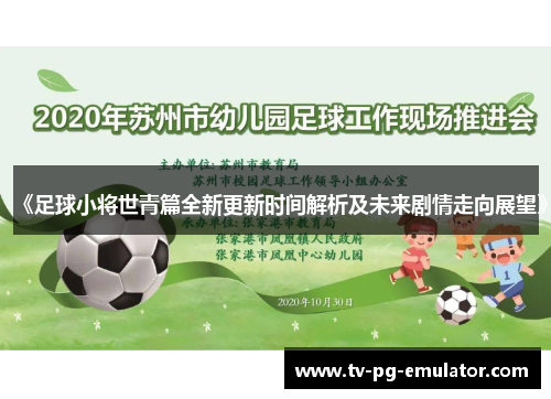 《足球小将世青篇全新更新时间解析及未来剧情走向展望》