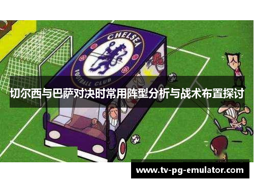 切尔西与巴萨对决时常用阵型分析与战术布置探讨