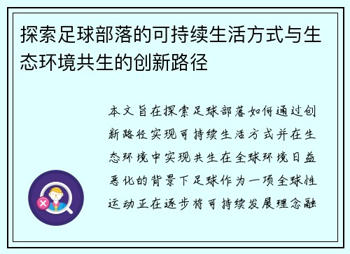 探索足球部落的可持续生活方式与生态环境共生的创新路径