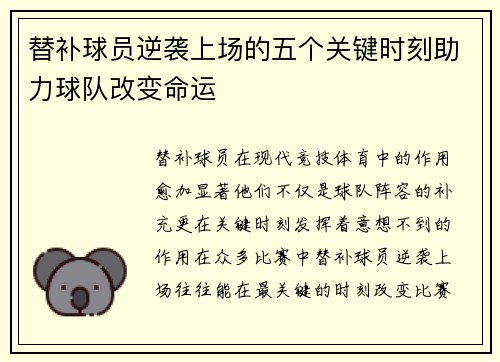 替补球员逆袭上场的五个关键时刻助力球队改变命运
