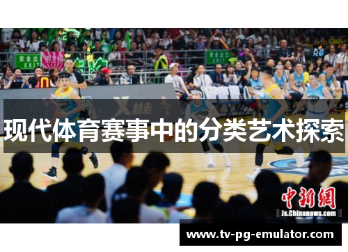 现代体育赛事中的分类艺术探索