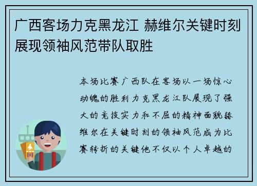 广西客场力克黑龙江 赫维尔关键时刻展现领袖风范带队取胜