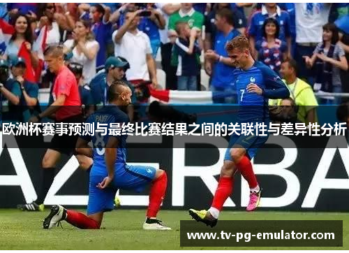 欧洲杯赛事预测与最终比赛结果之间的关联性与差异性分析