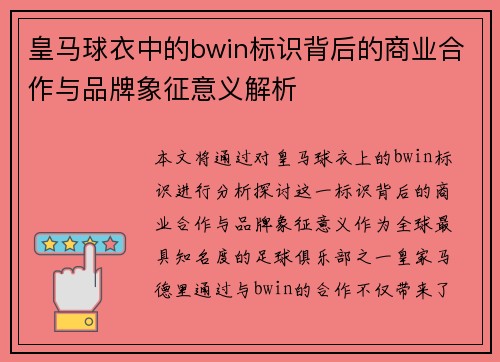 皇马球衣中的bwin标识背后的商业合作与品牌象征意义解析