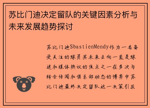 苏比门迪决定留队的关键因素分析与未来发展趋势探讨