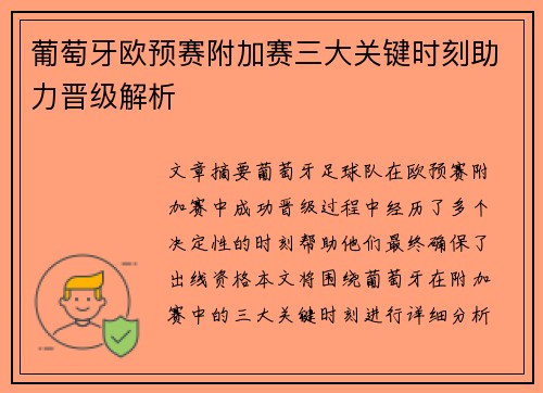 葡萄牙欧预赛附加赛三大关键时刻助力晋级解析
