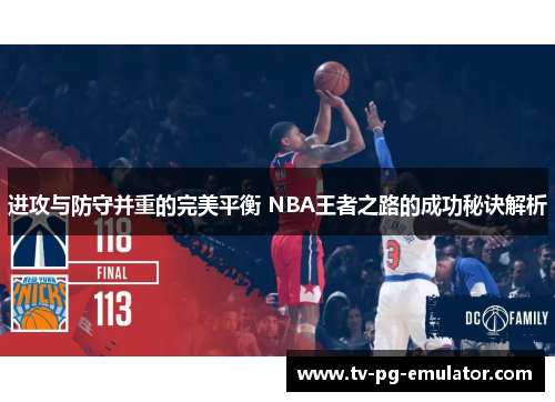 进攻与防守并重的完美平衡 NBA王者之路的成功秘诀解析 进攻与防守并重的完美平衡 NBA王者之路的成功秘诀解析